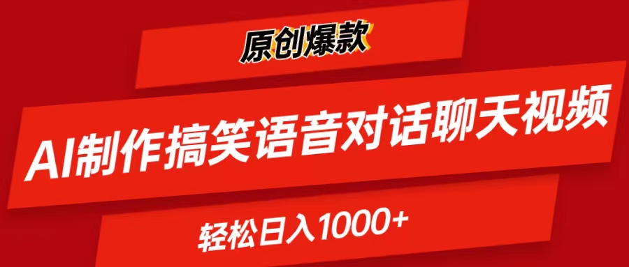 （11034期）AI制作搞笑语音对话聊天视频,条条爆款，轻松日入1000+-占领资源网