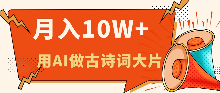 （11028期）利用AI做古诗词绘本，新手小白也能很快上手，轻松月入六位数-占领资源网