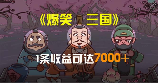 （11029期）爆笑三国，条条爆款，5分钟1条原创视频，一条收益7000＋，一键分发多平…-占领资源网