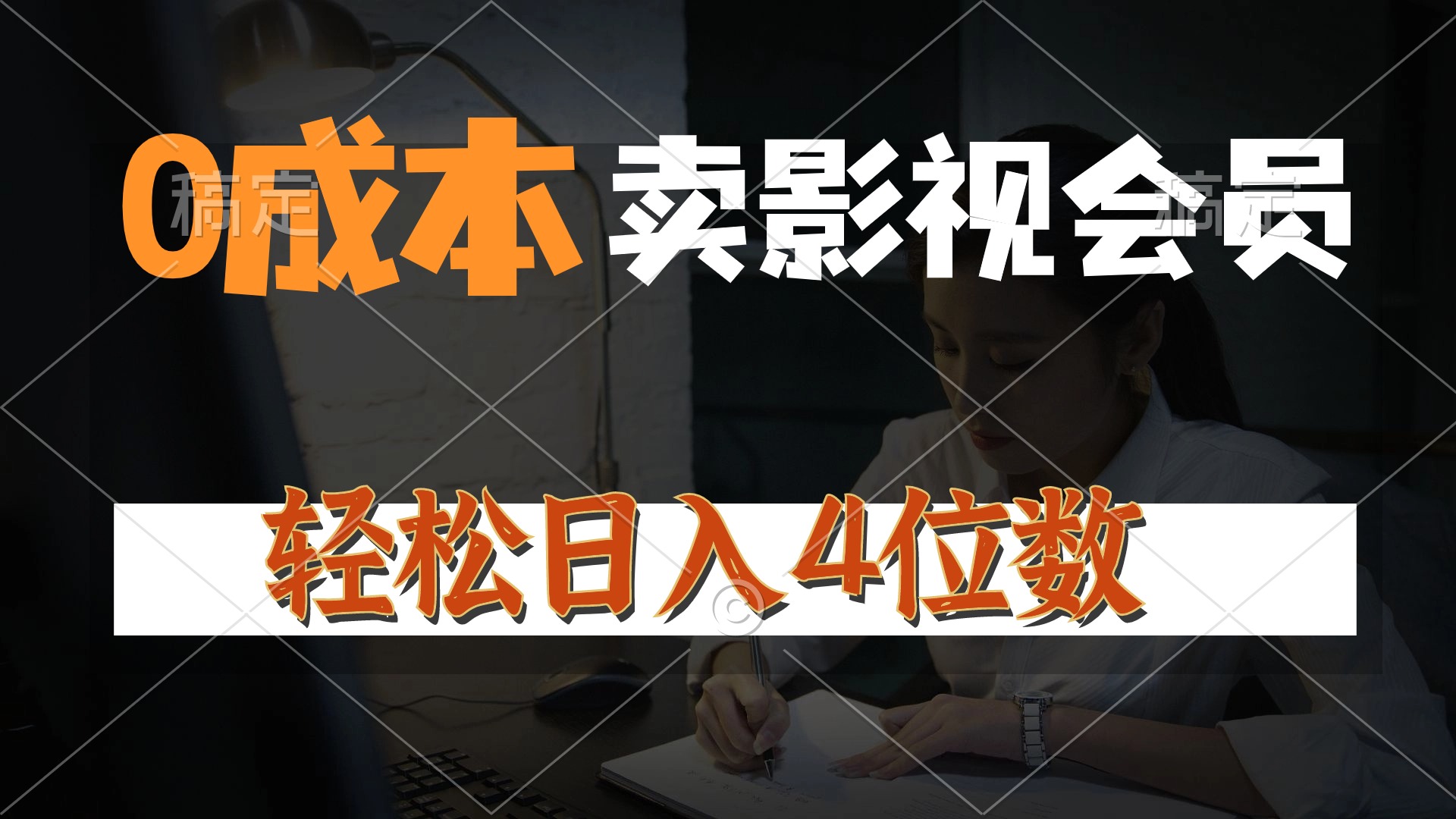 （10933期）0成本售卖影视会员，一天上百单，轻松日入4位数，月入3w+-占领资源网