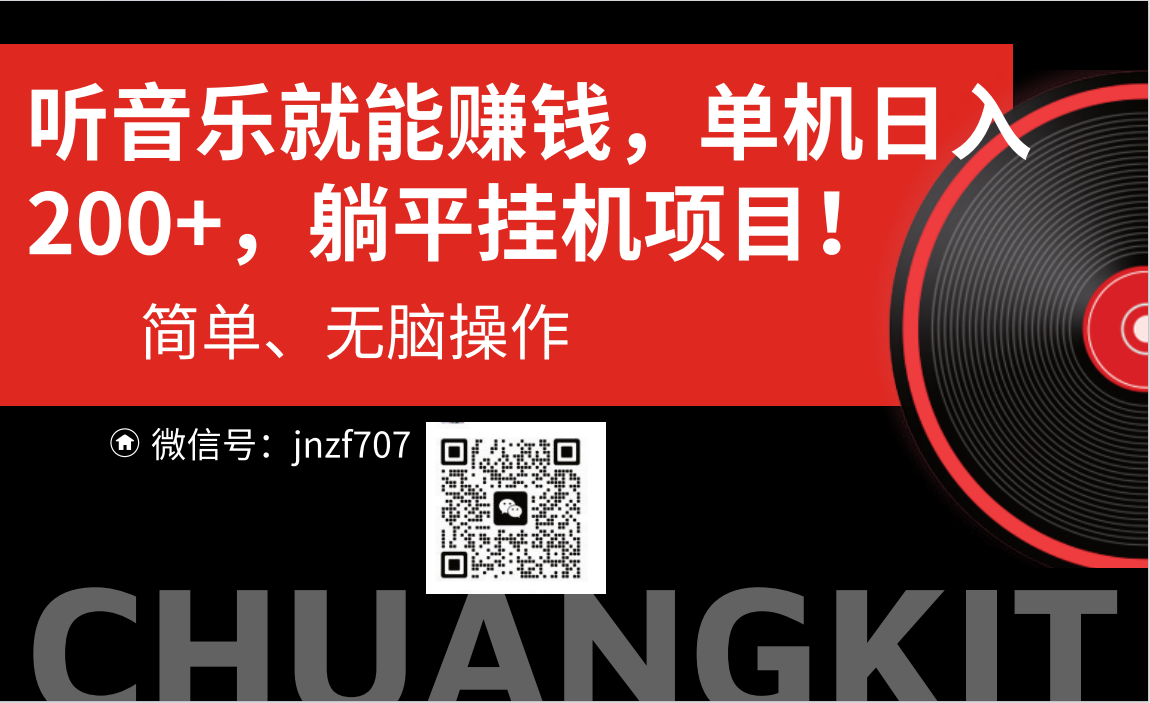 （10928期）听音乐就能赚钱，每日单机200+-占领资源网