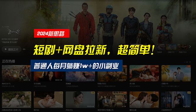 （10927期）【新思路】短剧+网盘拉新，超简单，普通人每月躺赚1w+的小副业-占领资源网