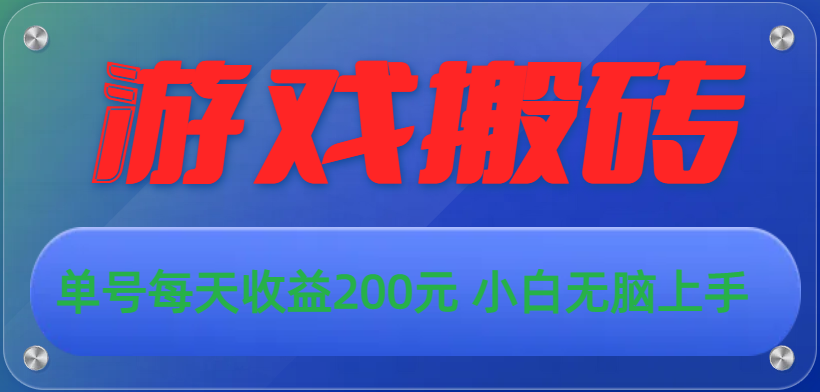 （10925期）游戏全自动搬砖，单号每天收益200元 小白无脑上手-占领资源网