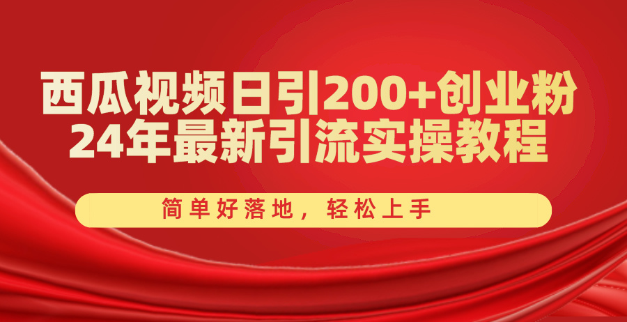 （10923期）西瓜视频日引200+创业粉，24年最新引流实操教程，简单好落地，轻松上手-占领资源网