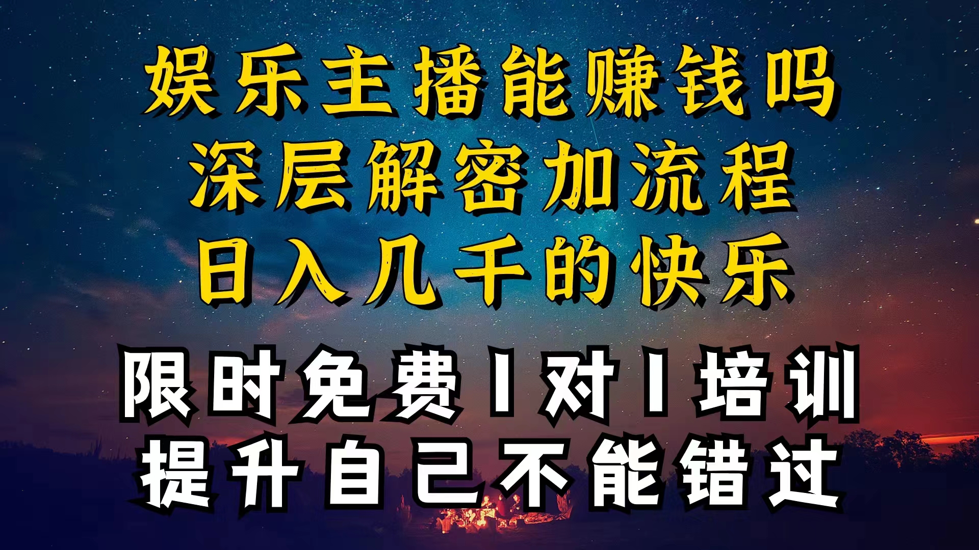 （10922期）现在做娱乐主播真的还能变现吗，个位数直播间一晚上变现纯利一万多，到…-占领资源网