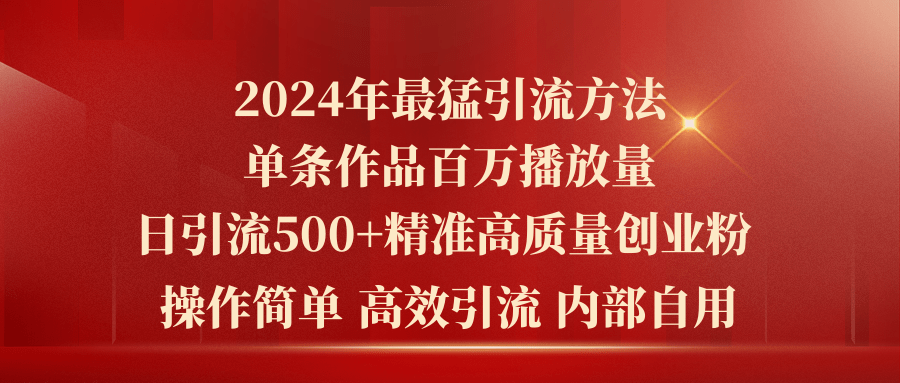 （10920期）2024年最猛暴力引流方法，单条作品百万播放 单日引流500+高质量精准创业粉-占领资源网