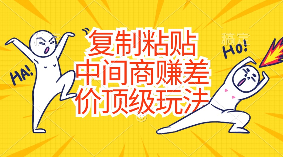（10918期）复制粘贴，中间商赚差价顶级玩法，零成本，硬通货-占领资源网