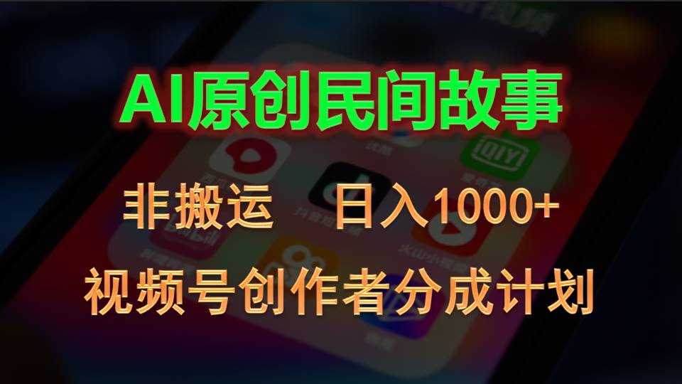 （10913期）2024视频号创作者分成计划，AI原创民间故事，非搬运，日入1000+-占领资源网