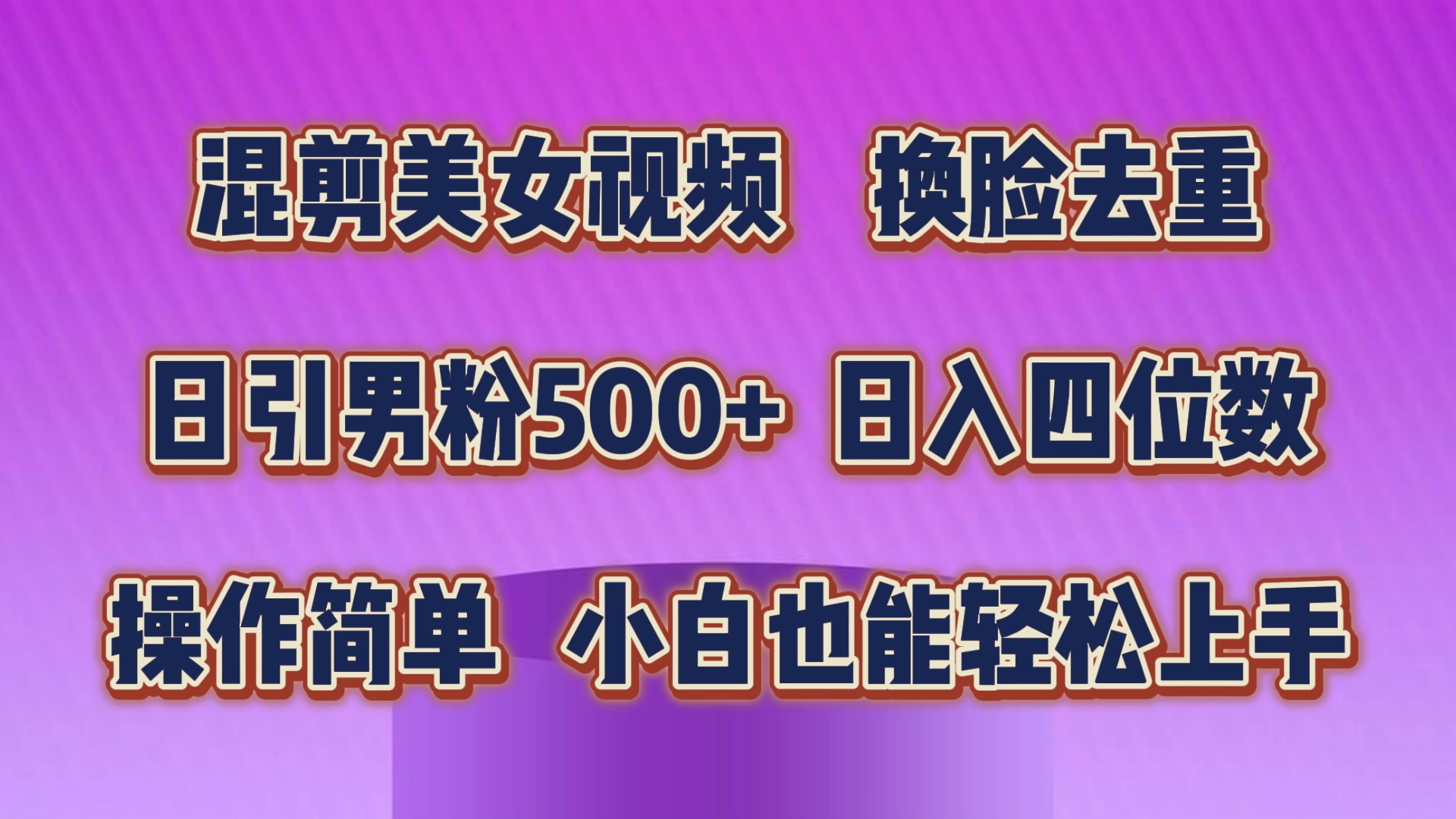 （10908期）混剪美女视频，换脸去重，轻松过原创，日引色粉500+，操作简单，小白也…-占领资源网