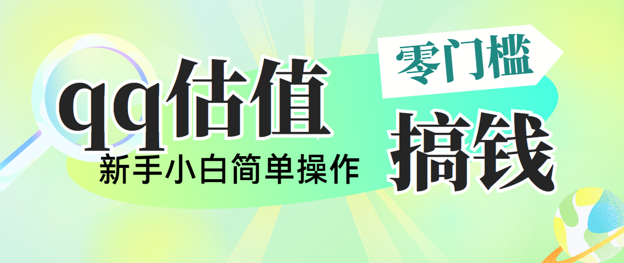 （10911期）靠qq估值直播，多平台操作，适合小白新手的项目，日入500+没有问题-占领资源网