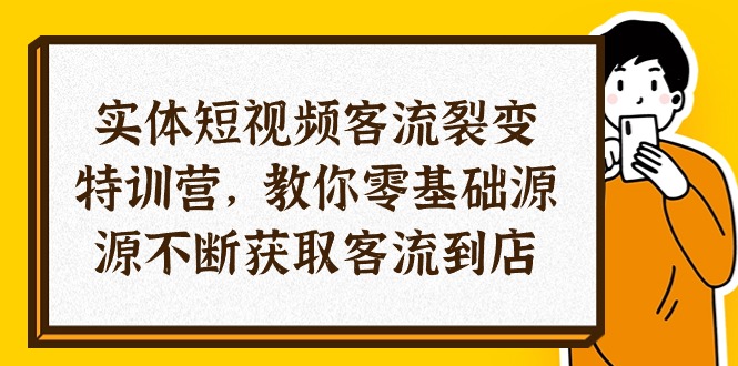（10904期）实体-短视频客流 裂变特训营，教你0基础源源不断获取客流到店（29节）-占领资源网