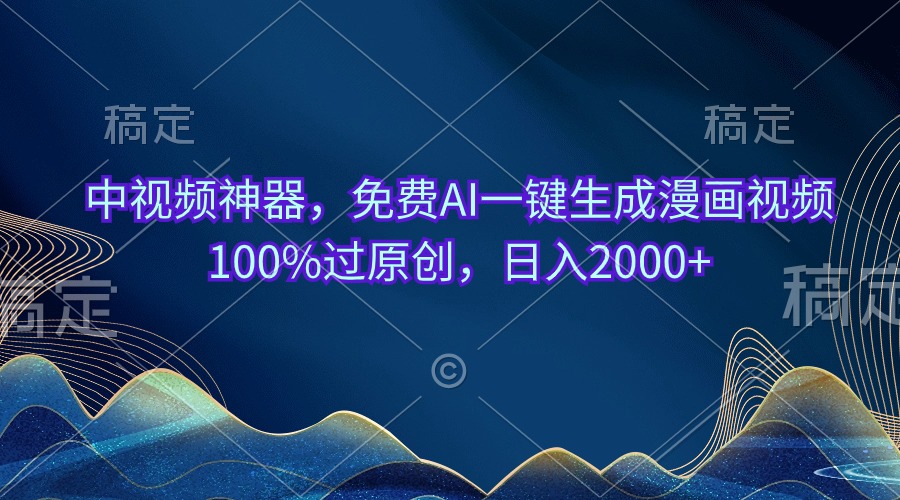 （10902期）中视频神器，免费AI一键生成漫画视频100%过原创，日入2000+-占领资源网