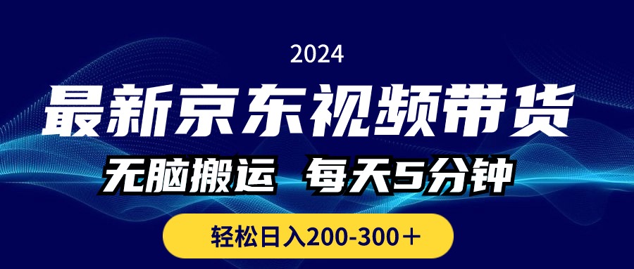 （10900期）最新京东视频带货，无脑搬运，每天5分钟 ， 轻松日入200-300＋-占领资源网