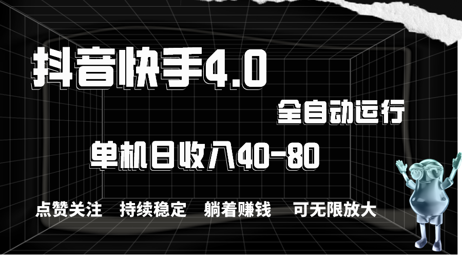 （10898期）抖音快手全自动点赞关注，单机收益40-80，可无限放大操作，当日即可提…-占领资源网