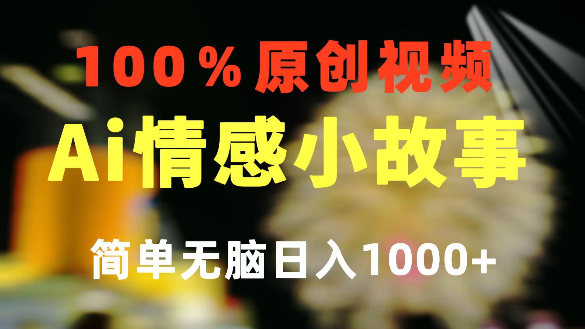 （10901期）一键生成情感小众赛道 100%原创  制作简单 视频号超级赛道 日收益1000+-占领资源网
