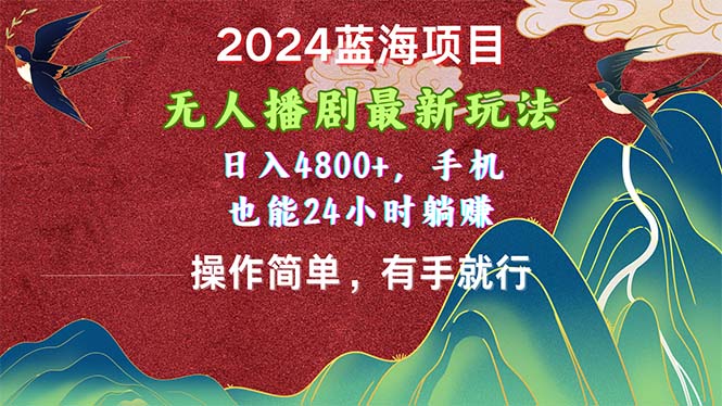 （10897期）2024蓝海项目，无人播剧最新玩法，日入4800+，手机也能操作简单有手就行-占领资源网