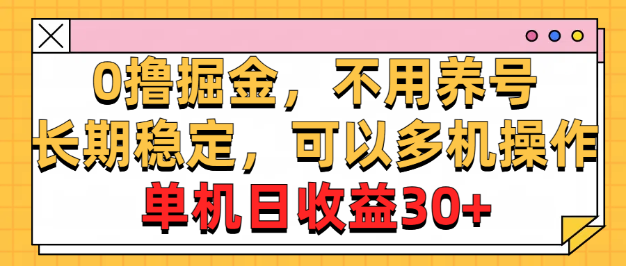 （10895期）0撸掘金，不用养号，长期稳定，可以多机操作，单机日收益30+-占领资源网