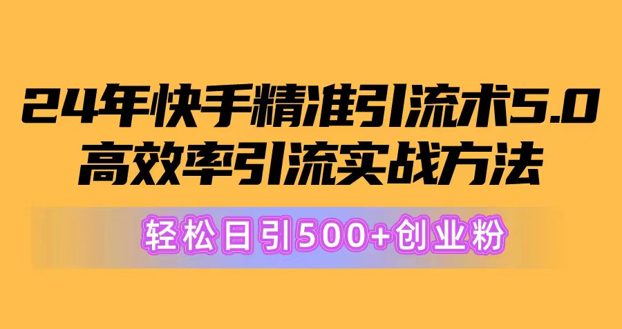 （10894期）24年快手精准引流术5.0，高效率引流实战方法，轻松日引500+创业粉-占领资源网