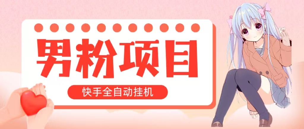 （10893期）全自动成交 快手挂机 小白可操作 轻松日入1000+ 操作简单 当天见收益-占领资源网