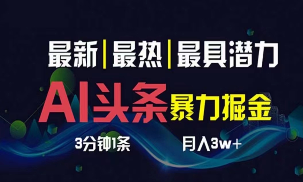 （10855期）AI撸头条3天必起号，超简单3分钟1条，一键多渠道分发，复制粘贴月入1W+-占领资源网