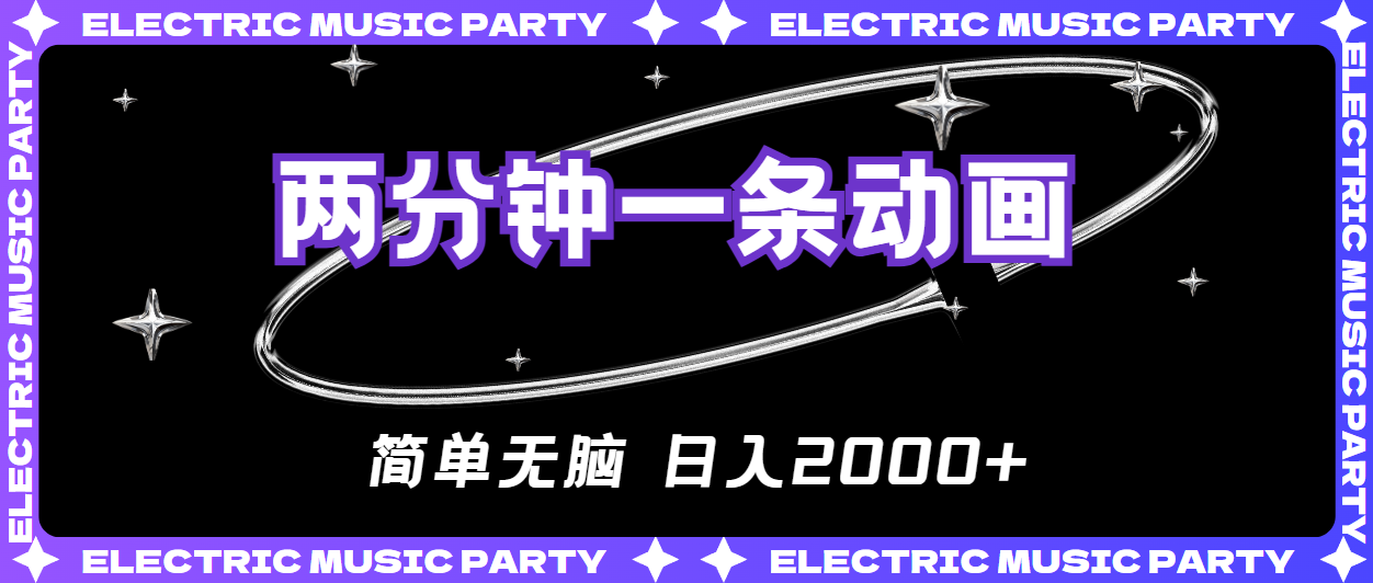 （10847期）2分钟一条原创动画，简单无脑，日入2000+-占领资源网
