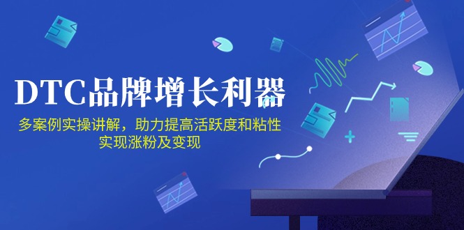 （10849期）DTC 品牌 增长利器：Facebook Group私域 营销，提高活跃度和粘性 实现-占领资源网
