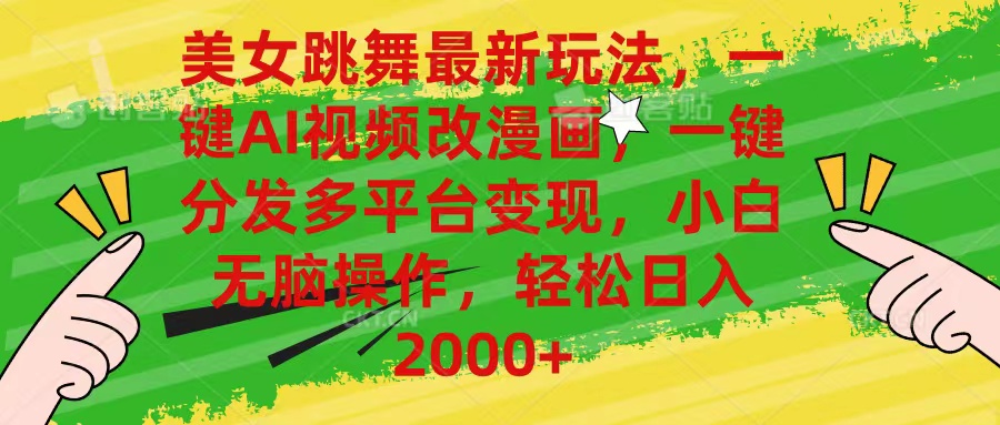 （10845期）美女跳舞最新玩法，AI一键改漫画，一键分发多平台变现，小白无脑操作，…-占领资源网