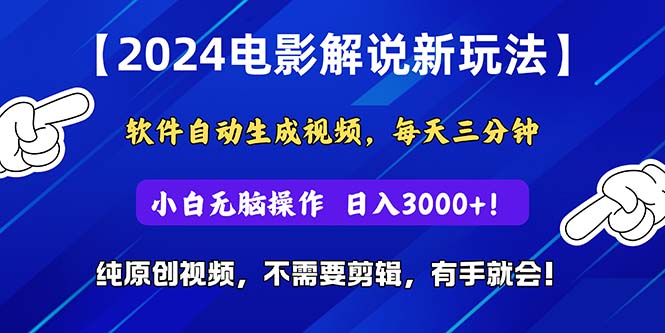 （10844期）2024短视频新玩法，软件自动生成电影解说， 纯原创视频，无脑操作，一…-占领资源网