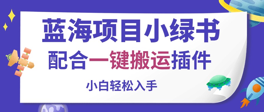 （10841期）蓝海项目小绿书，配合一键搬运插件，小白轻松入手-占领资源网