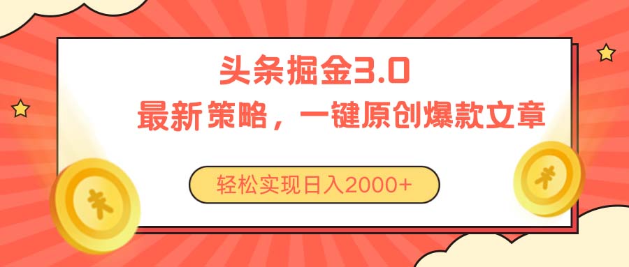 （10842期）今日头条掘金3.0策略，无任何门槛，轻松日入2000+-占领资源网