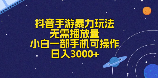 （10839期）抖音手游暴力玩法，无需播放量，小白一部手机可操作，日入3000+-占领资源网