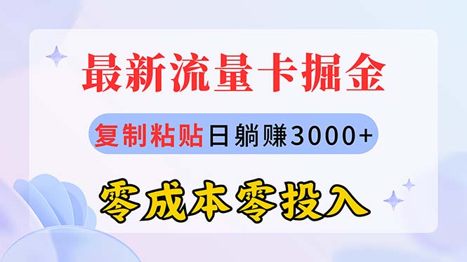 （10832期）最新流量卡代理掘金，复制粘贴日赚3000+，零成本零投入，新手小白有手就行-占领资源网
