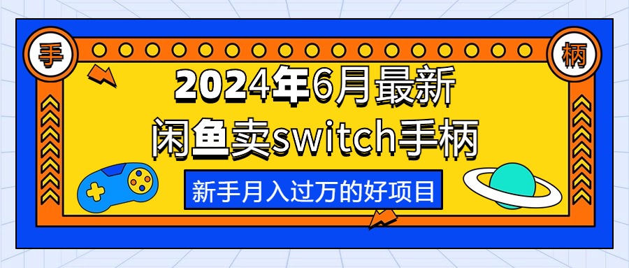 （10831期）2024年6月最新闲鱼卖switch游戏手柄，新手月入过万的第一个好项目-占领资源网