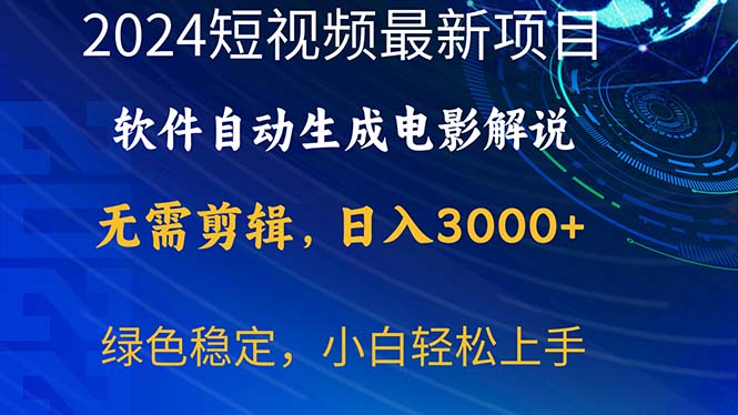 （10830期）2024短视频项目，软件自动生成电影解说，日入3000+，小白轻松上手-占领资源网