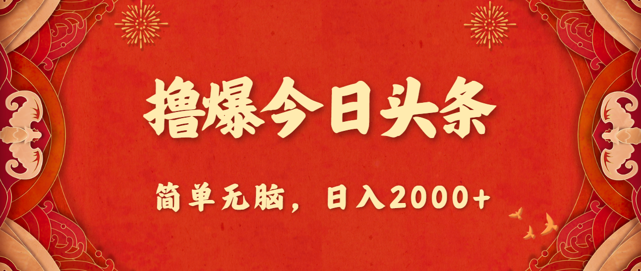 （10885期）撸爆今日头条，简单无脑，日入2000+-占领资源网