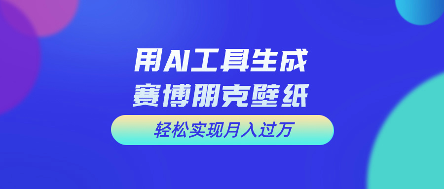 （10883期）用免费AI制作科幻壁纸，打造科幻视觉，新手也能月入过万！-占领资源网