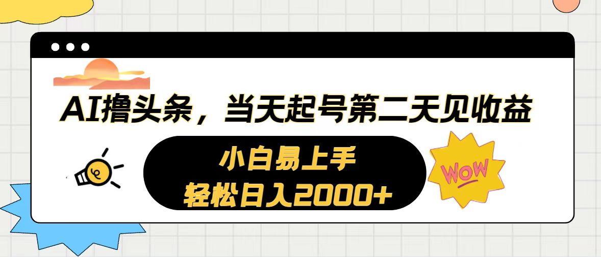 （10884期）AI撸头条，当天起号，第二天见收益。轻松日入2000+-占领资源网