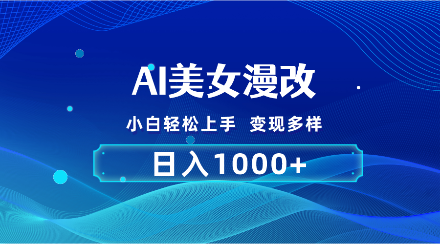 （10881期）AI漫改，小白轻松上手，无脑操作，2分钟一单，日入1000＋-占领资源网