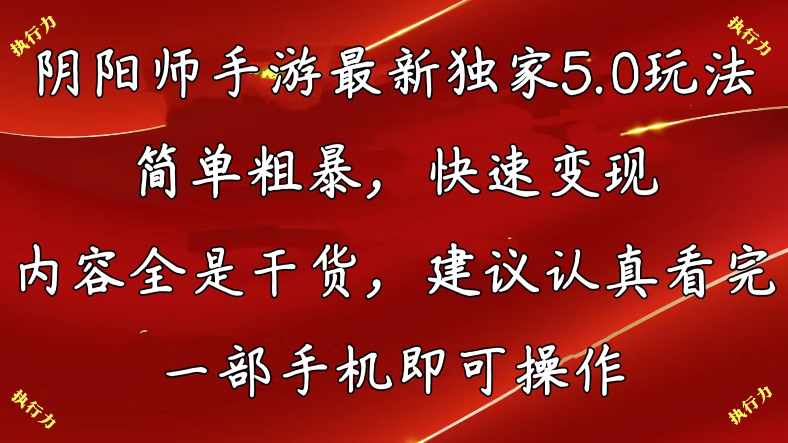 （10880期）阴阳师手游最新5.0玩法，简单粗暴，快速变现，内容全是干货，建议…-占领资源网