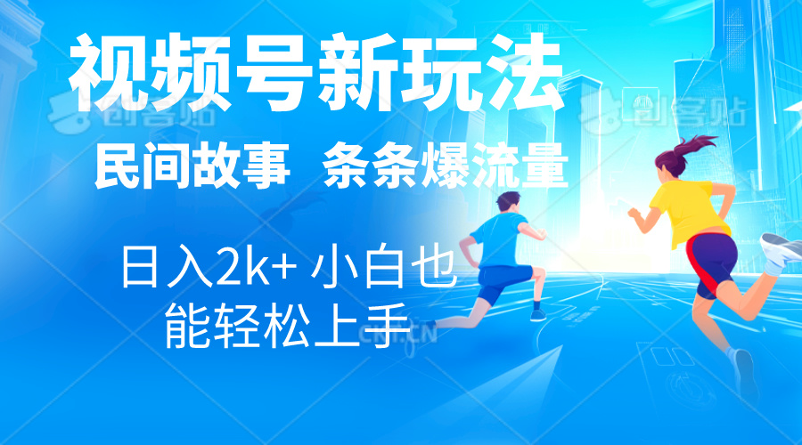 （10876期）2024视频号新玩法自动生成民间故事，漫画，电影解说日入2000+，条条爆…-占领资源网
