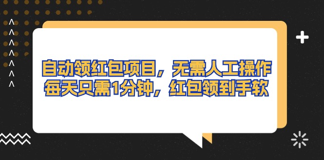 （10875期）自动领红包项目，无需人工操作，每天只需1分钟，红包领到手软-占领资源网