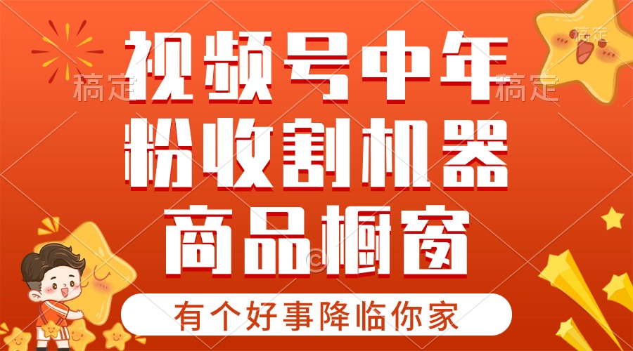 （10874期）【有个好事降临你家】-视频号最火赛道，商品橱窗，分成计划 条条爆-占领资源网