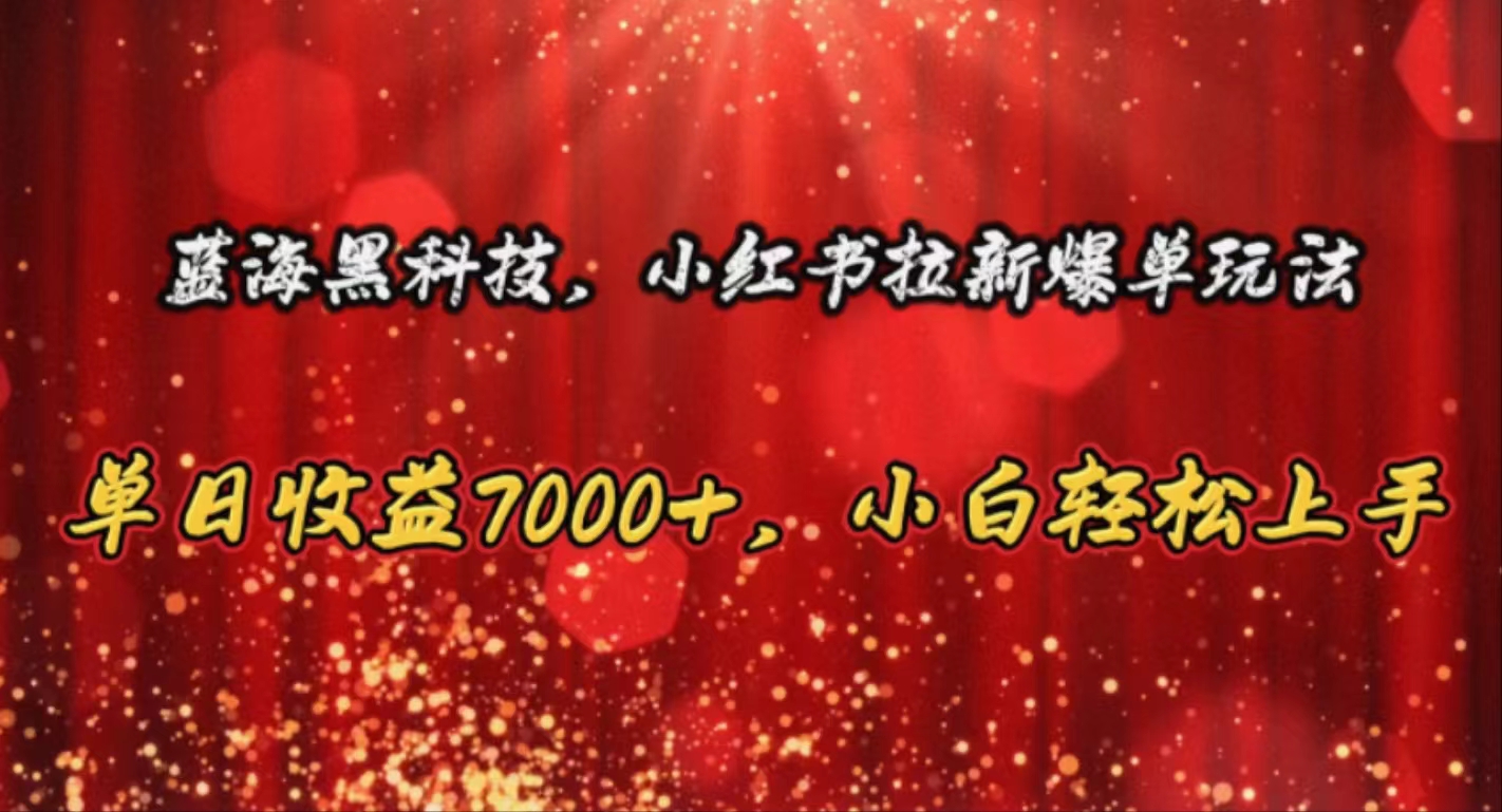 （10860期）蓝海黑科技，小红书拉新爆单玩法，单日收益7000+，小白轻松上手-占领资源网