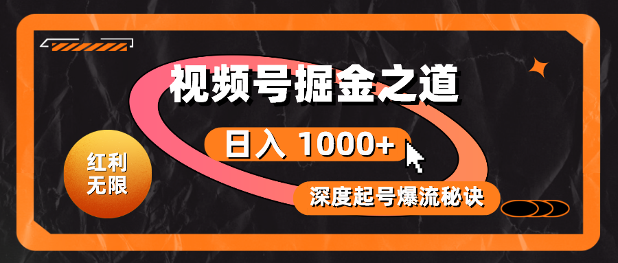 （10857期）红利无限！视频号掘金之道，深度解析起号爆流秘诀，轻松实现日入 1000+！-占领资源网