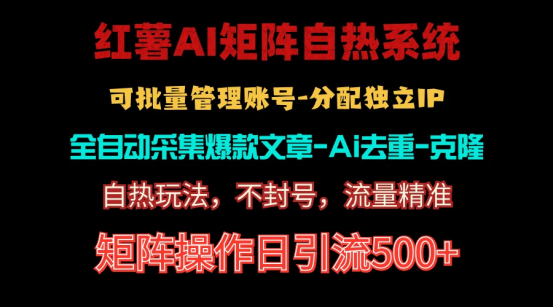 （10828期）红薯矩阵自热系统，独家不死号引流玩法！矩阵操作日引流500+-占领资源网