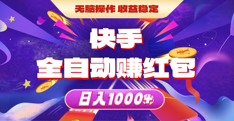 （10825期）快手全自动赚红包，无脑操作，收益稳定，日入1000+-占领资源网