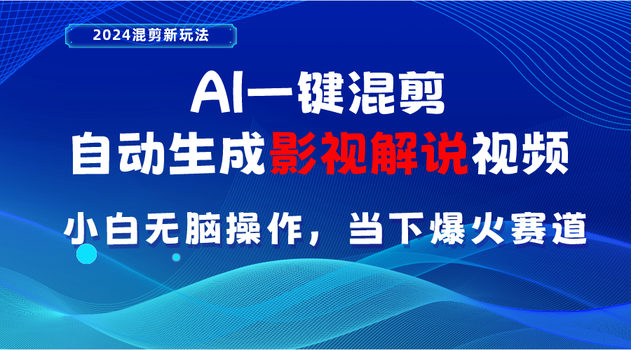 （10824期）AI一键混剪，自动生成影视解说视频 小白无脑操作，当下各个平台的爆火赛道-占领资源网