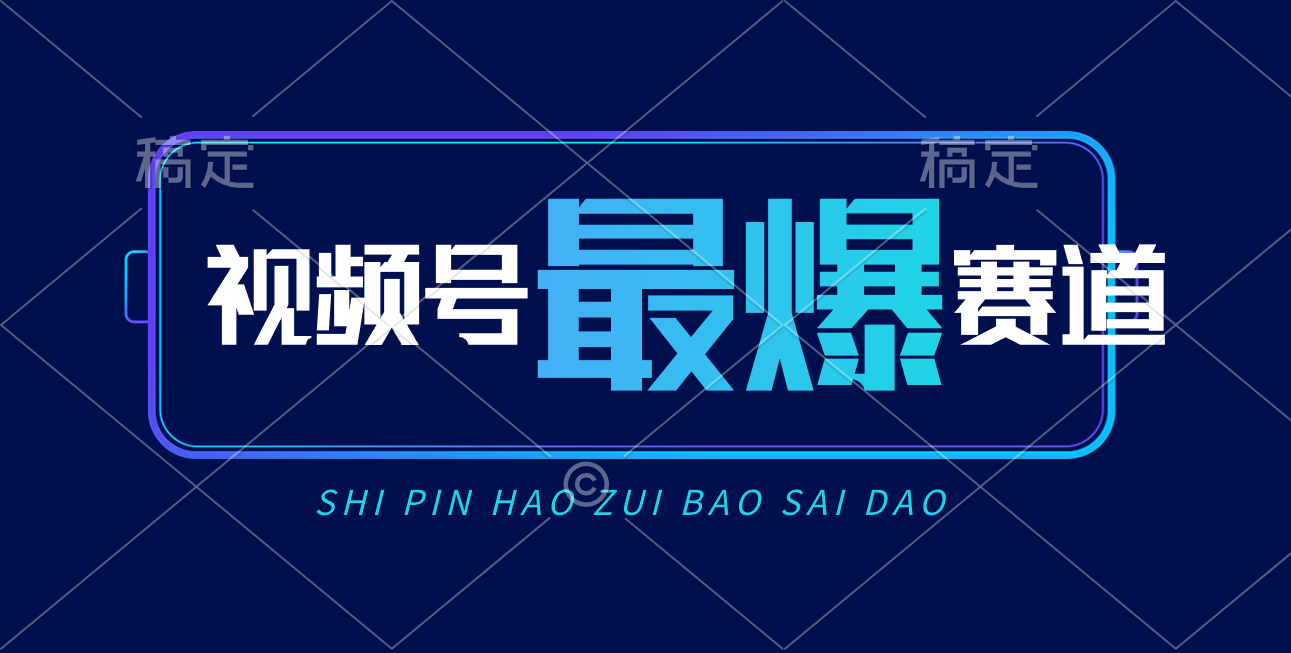 （10823期）视频号Ai短视频带货， 日入2000+，实测新号易爆-占领资源网