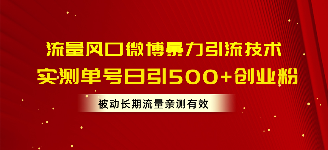 （10822期）流量风口微博暴力引流技术，单号日引500+创业粉，被动长期流量-占领资源网