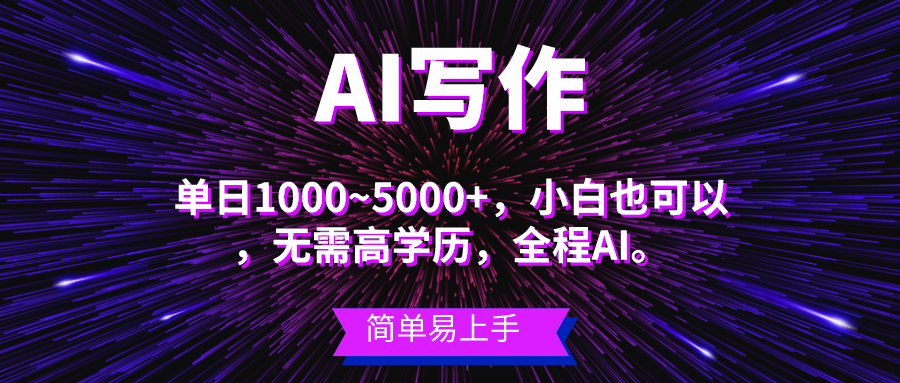 （10821期）蓝海长期项目，AI写作，主副业都可以，单日3000+左右，小白都能做。-占领资源网